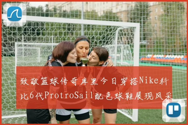 致敬篮球传奇库里今日穿搭Nike科比6代ProtroSail配色球鞋展现风采