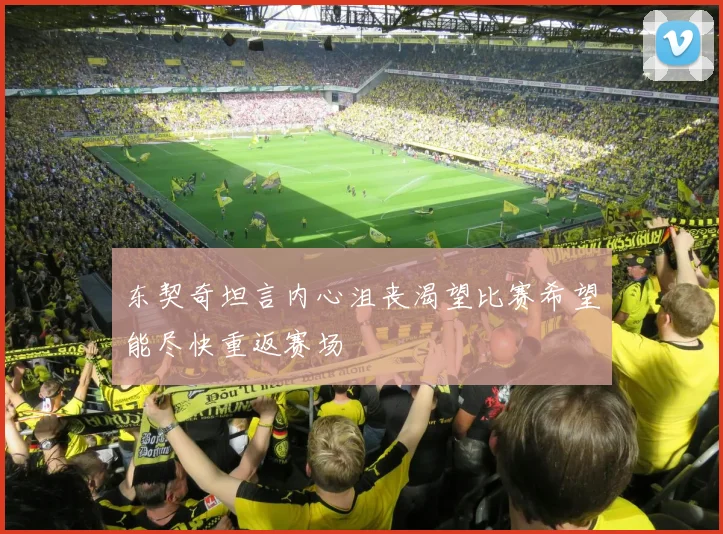 东契奇坦言内心沮丧渴望比赛希望能尽快重返赛场