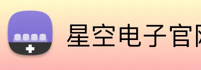 星空电子官网 logo